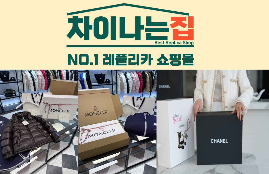 실사 확인 가능한 미러급 차이나는집 레플리카 사이트